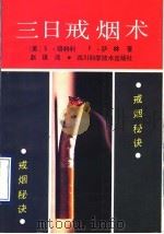 三日戒烟术 1992 PDF电子版封面 7536422083 (美)培特利,S.(美)萨林,F.著;赵琪译