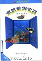 水族世界写真 1999 PDF电子版封面 7502424164 杨静,侯琳编
