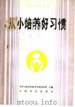 从小培养好习惯 1990 PDF电子版封面 7117014318 韩棣华编著