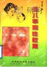 少儿早期性教育 1997 PDF电子版封面 7502322647 周正猷著