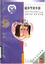避孕节育手册   1999  PDF电子版封面  7502524045  王文琇等编 