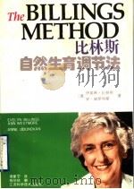 比林斯自然避孕法   1993  PDF电子版封面  7534515777  （澳）比林斯（Billings，Evelyn），（澳）威斯特 