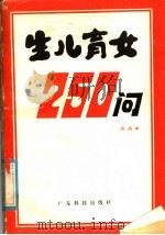 生儿育女250问 1981 PDF电子版封面 14182·34 周丙坤编著