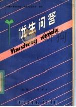 优生问答 1984 PDF电子版封面 14110·50 江西省科普创作协会医药卫生委员会编