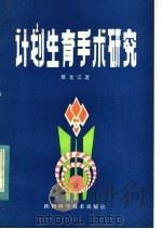 计划生育手术研究 1983 PDF电子版封面 14202·87 蔡光宗著