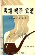 吸烟·喝茶·饮酒  生活中的化学（1985 PDF版）