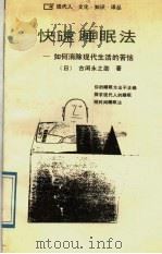 快速睡眠法 如何消除现代生活的苦恼 1989 PDF电子版封面 7224008230 (日)古闲永之助著;申健,王明发译