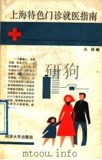上海特色门诊就医指南 1988 PDF电子版封面 7560801382 众林编
