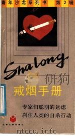 戒烟手册 1988 PDF电子版封面 7214001128 王三南,朱小康编著