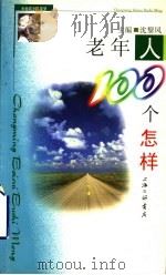 老年人100个怎样（1999 PDF版）
