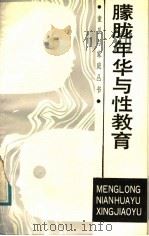 朦胧年华与性教育 1988 PDF电子版封面 7533202635 金璎著