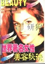 世界著名女性美容秘诀   1998  PDF电子版封面  7806083375  史莉编著 