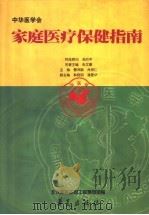 家庭医疗保健指南 1999 PDF电子版封面 7508019601 曹泽毅,肖梓仁主编;中华医学会组编