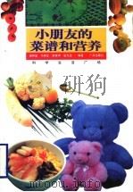 小朋友的菜谱和营养 1995 PDF电子版封面 7805923418 谢祥鳌等著
