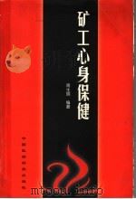 矿工心身保健 1999 PDF电子版封面 7506719886 周生明编著