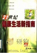 21世纪健康生活新指南   1999  PDF电子版封面  7805315574  邱德青等编著 
