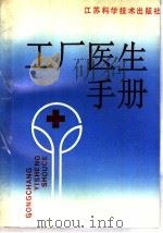 工厂医生手册 1990 PDF电子版封面 7534508371 陆伟杰,夏泉源主编