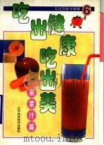 吃出健康吃出美 大众饮食与健康 6 果菜汁篇 1999 PDF电子版封面 7538129073 台湾冠伦文化事业有限公司编