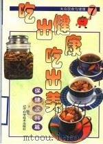 吃出健康吃出美 大众饮食与健康 7 保健饮料篇 1999 PDF电子版封面 7538129103 台湾冠伦文化事业有限公司编