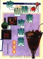 吃出健康吃出美 大众饮食与健康 9 果酒篇 1999 PDF电子版封面 7538129065 台湾冠伦文化事业有限公司编