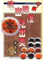 吃出健康吃出美  大众饮食与健康  10  吃茶篇   1999  PDF电子版封面  7538129111  台湾冠伦文化事业有限公司编 