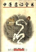 中医虚证全书 1997 PDF电子版封面 7539012331 田维君,魏桂芝编著