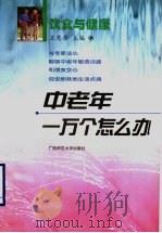 饮食与健康   1999  PDF电子版封面  7563309005  王惠琴主编；蒋保季，刘东利，信柬，王遮，任典旭编著 