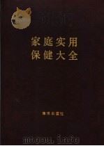 家庭实用保健大全 1990 PDF电子版封面 7502709665 林子主编;《家庭实用保健大全》编辑组编