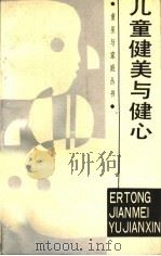 儿童健美与健心 1988 PDF电子版封面 7533201914 金凤,舒蒙著