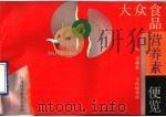 大众食品营养素便览 1990 PDF电子版封面 753451052X 殷毅编著