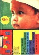 婴幼儿食谱   1989  PDF电子版封面  7105008660  《婴幼儿食谱》编写组编 