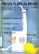婴幼儿喂养指南 第2版 1987 PDF电子版封面 7800440192 卡梅伦,霍夫范著;万良才等译