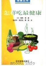 怎样吃最健康   1999  PDF电子版封面  7504829609  （日）增尾清著；张莉华等译 