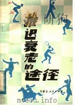 推迟衰老的途径 1979 PDF电子版封面 14089·45 夏伟恩编著