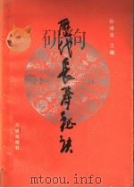 历代长寿秘诀 1989 PDF电子版封面 7805590311 孙溥泉等编写