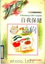自我保健 1992 PDF电子版封面 7533110331 刘康,鹤群编