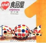 宝宝世界-食品屋（1993 PDF版）