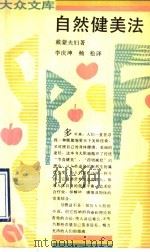 自然健美法 1990 PDF电子版封面 710800254X 戴蒙夫妇著;李庆坤,杨松译