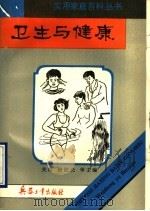卫生与健康 1993 PDF电子版封面 7800386074 龙德环等编写;《卫生与健康》编写组编