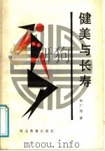 健美与长寿 1991 PDF电子版封面 7543408821 田广秀著
