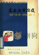 赤脚医生教材  农村卫生防疫（1977 PDF版）