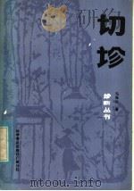 切诊   1985  PDF电子版封面  14051·60373  毛海云编著 