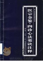 医宗金鉴·四诊心法要诀注释 1998 PDF电子版封面 7535719929 吴忠祥,王永宏编著