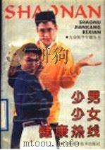 少男少女健康热线   1991  PDF电子版封面  7532324109  《大众医学》编辑部编 