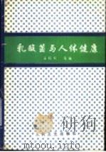乳酸菌与人体健康（1993 PDF版）