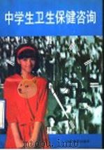 中学生卫生保健咨询   1990  PDF电子版封面  753280934X  孟昭恒，张传岭主编；王远琴等编写 