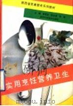 实用烹饪营养卫生 1994 PDF电子版封面 7536920474 李常友主编