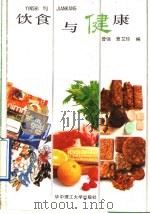 饮食与健康 1991 PDF电子版封面 7560905005 曾强,曹艾珍编