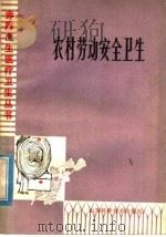 农村劳动安全卫生 1979 PDF电子版封面 14195·36 王法轲编