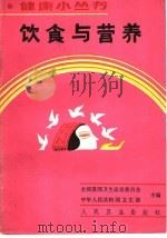 饮食与营养 1990 PDF电子版封面 7117012463 全国爱国卫生运动委员会,中华人民共和国卫生部主编;胡珍珠编著